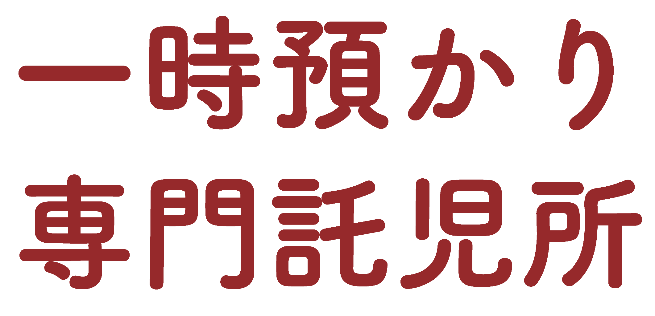 一時預かり専門託児所