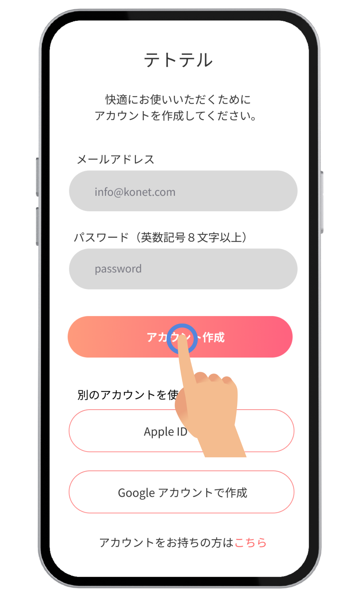 アカウント作成画面