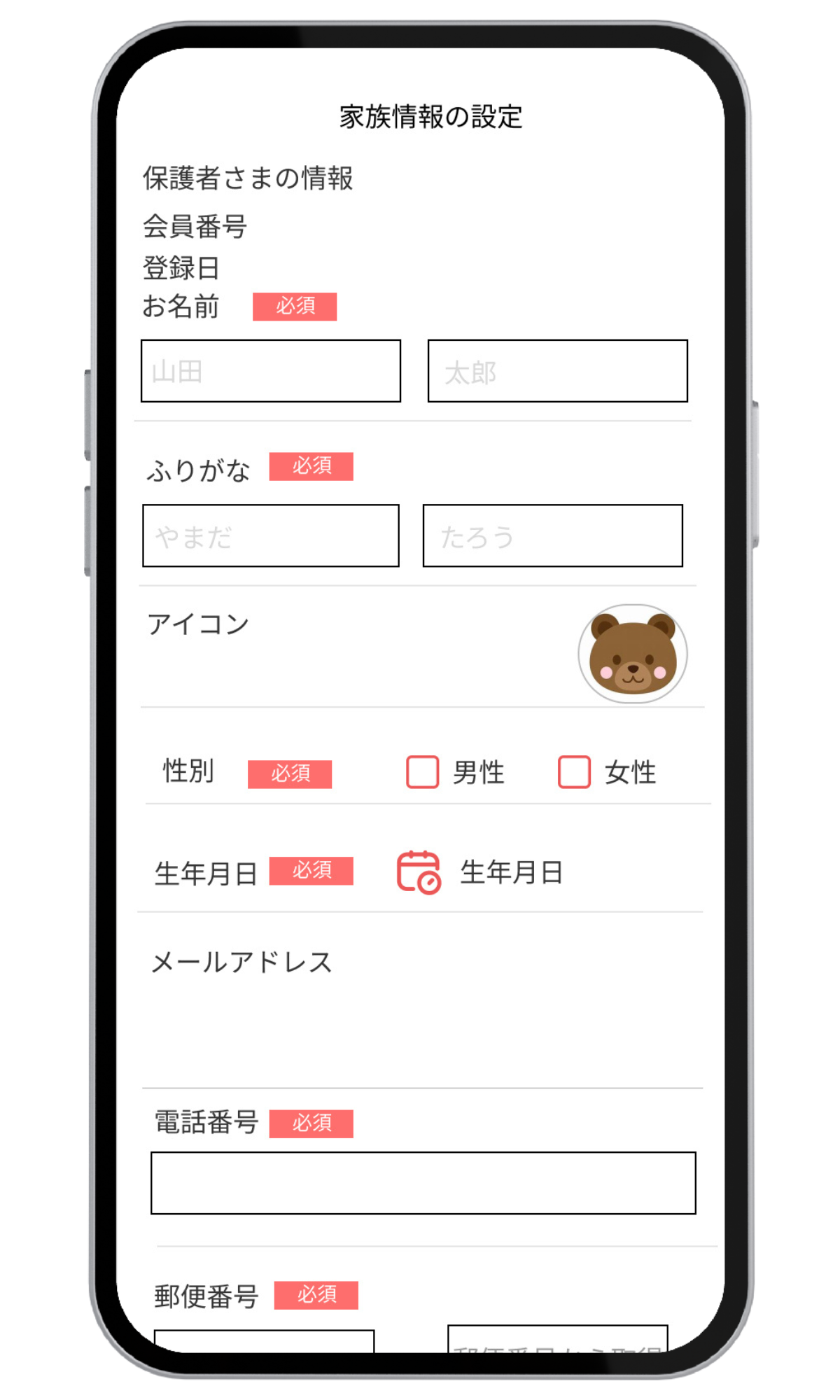 家族情報登録画面