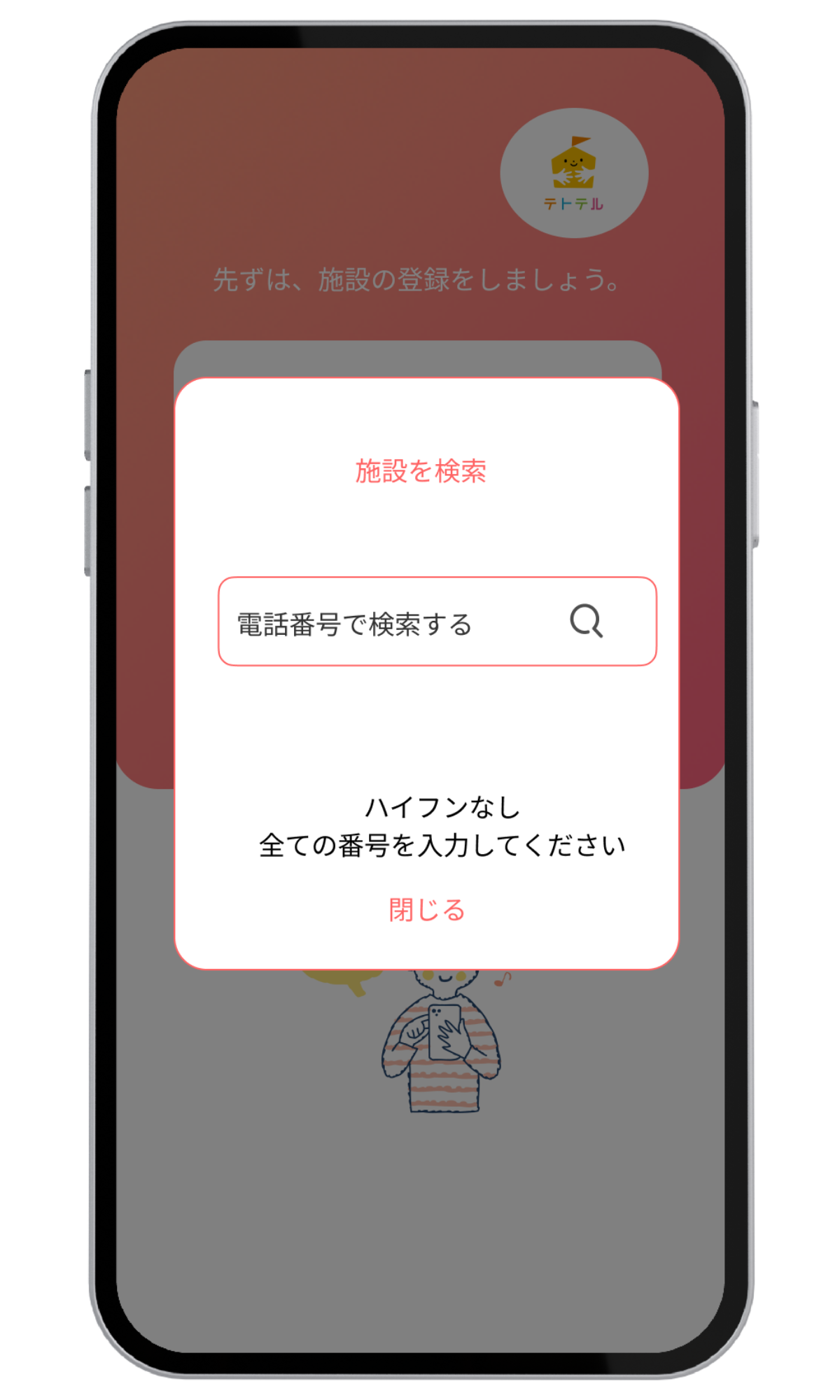 施設電話番号入力画面